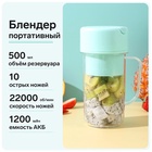 Блендер портативный Luazon LBR-07, 70 Вт, 0.5 л, АКБ, 1200 мАч, голубой - Фото 1