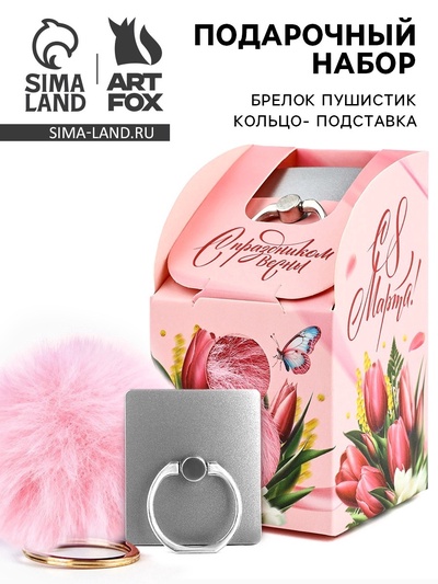 Подарочный набор, подставка для телефона-кольцо и брелок «8 марта: Ты прекрасна»