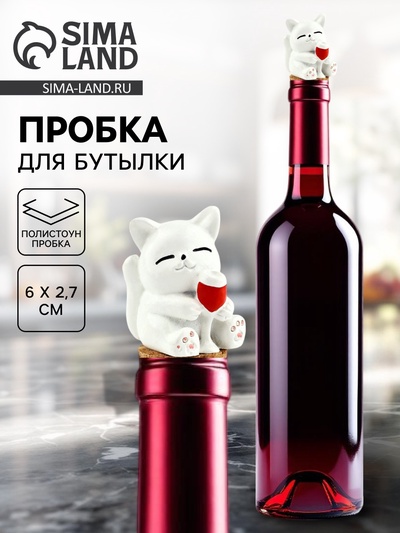 Пробка для вина «Котик с вином», 6×2.7 см