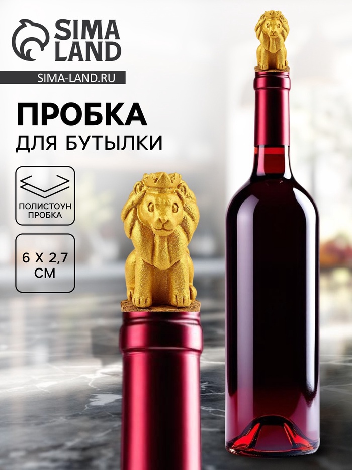 Пробка для вина «Лев», 6×2.7 см - Фото 1