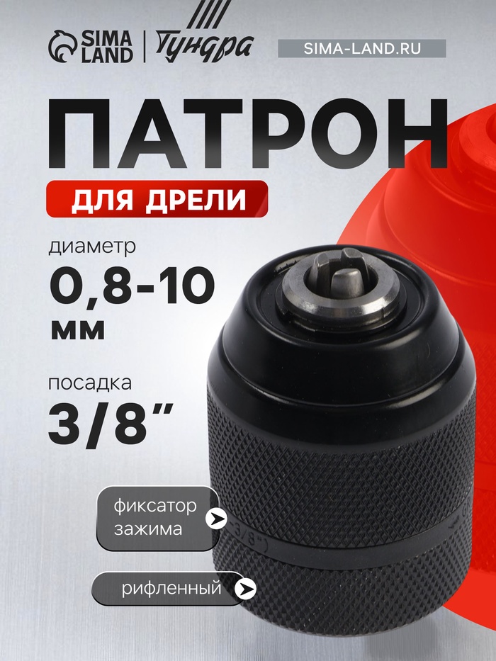 Патрон для дрели ТУНДРА, быстрозажимной, цельнометаллический, 3/8" - 24 UNF, 0.8 - 10 мм - Фото 1