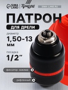Патрон для дрели ТУНДРА, БЗП, цельнометаллический, с гайкой, 1/2" - 20 UNF, 1.5 - 13 мм 10724441 - фото 16881492