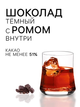 Конфеты шоколадные, набор, RHUM ARRANGE с ромом, 155 г