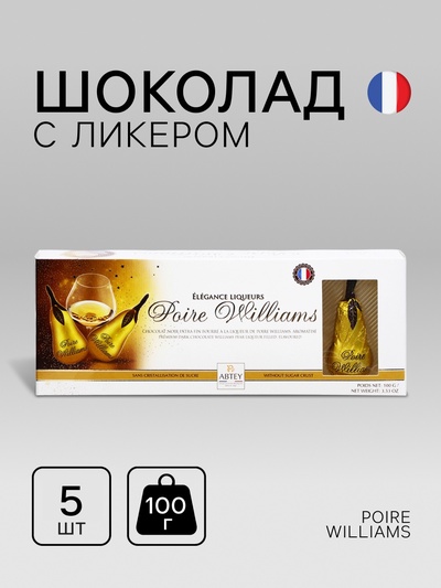 УЦЕНКА НАБОР Шоколад с ликером Poire Williams, ассорти, 100 г