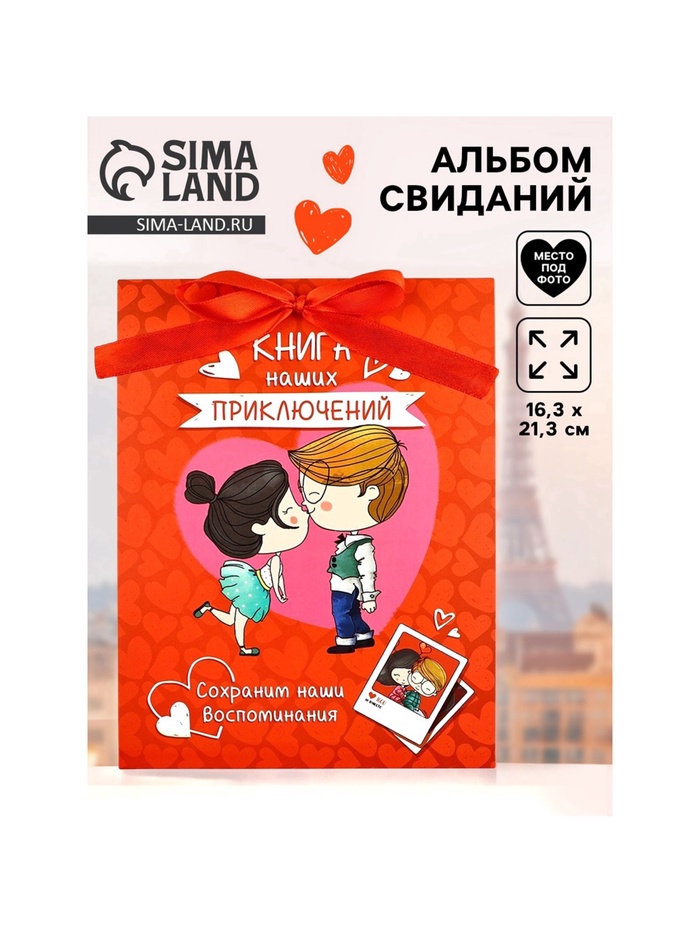 Альбом свиданий с местом под фото «Наши приключения», 16.3×21.3 см - Фото 1