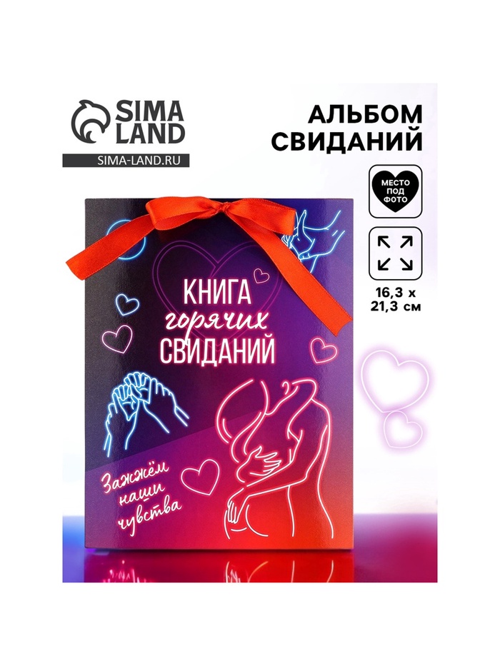 Альбом свиданий с местом под фото «Горячие свидания», 16.3×21.3 см - Фото 1
