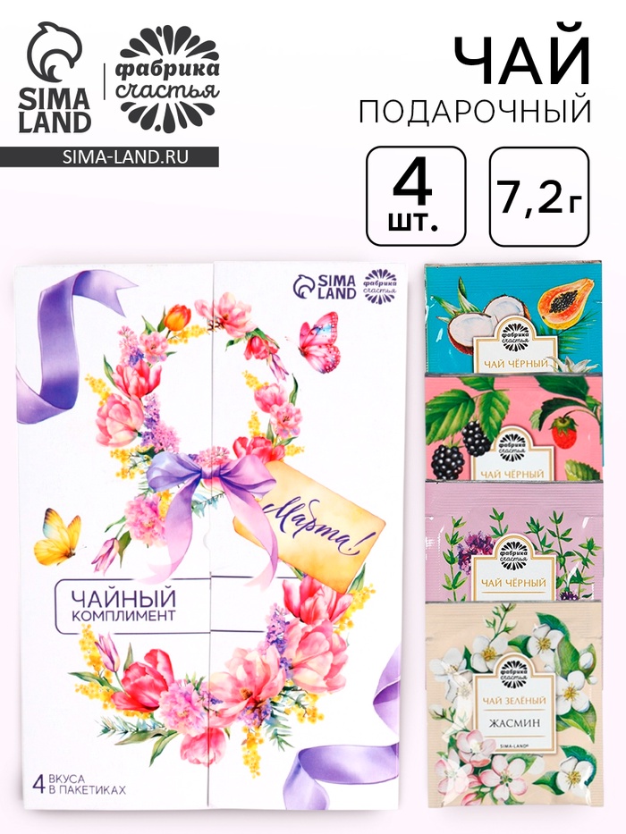 Чай подарочный в открытке «8 Марта», 4 пакетика - Фото 1