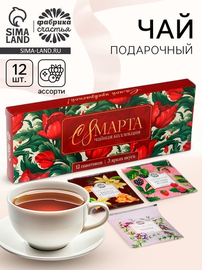 Чай подарочный «С 8 Марта» 3 вкуса, 12 пакетиков