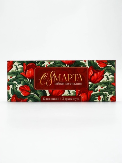 Чай подарочный «С 8 Марта» 3 вкуса, 12 пакетиков