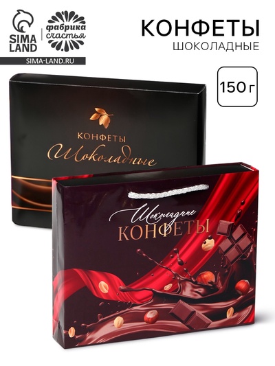 УЦЕНКА Конфеты в коробке-пакет "Шоколад", 150 г