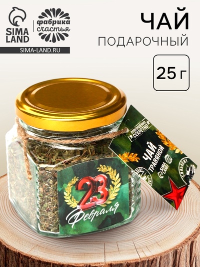 Чай подарочный травяной витаминный «23 февраля»