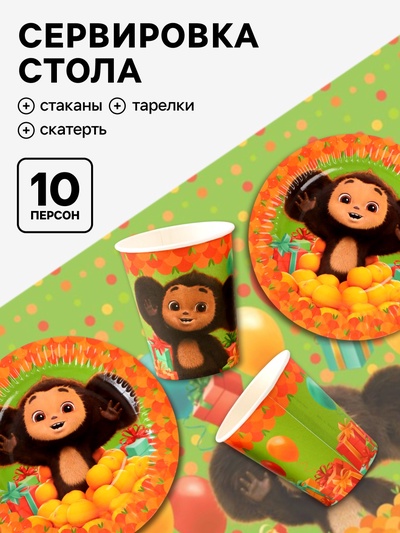 Посуда одноразовая бумажная для праздника, на 10 персон, стакан, тарелка, скатерть, Чебурашка
