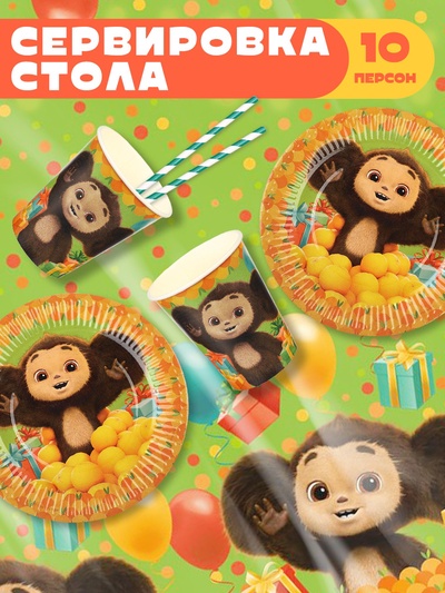 Посуда одноразовая бумажная для праздника, на 10 персон, стакан, тарелка, скатерть, Чебурашка