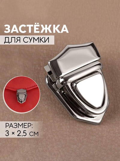 УЦЕНКА Застёжка для сумки 3×2.5 см металл серебряный АУ
