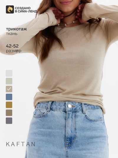 Лонгслив женский KAFTAN: Basic line, бежевый, размер 48-50