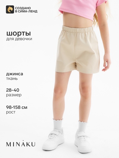 Шорты для девочки MINAKU: Jeans collection, бежевые, рост 122 см