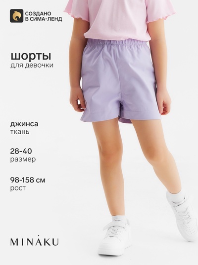 Шорты для девочки MINAKU: Jeans collection, лавандовые, рост 98 см