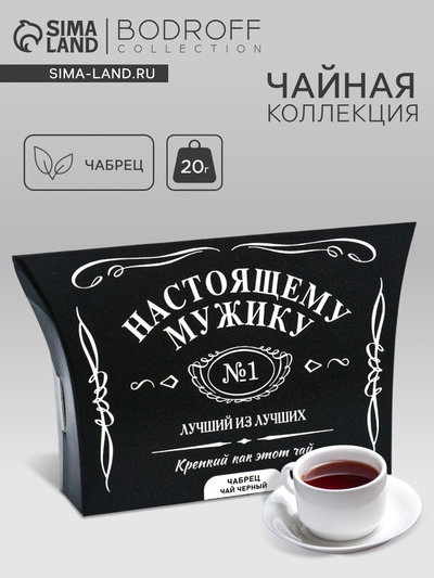 Чай черный «Лучший мужчина», чабрец, 20 г