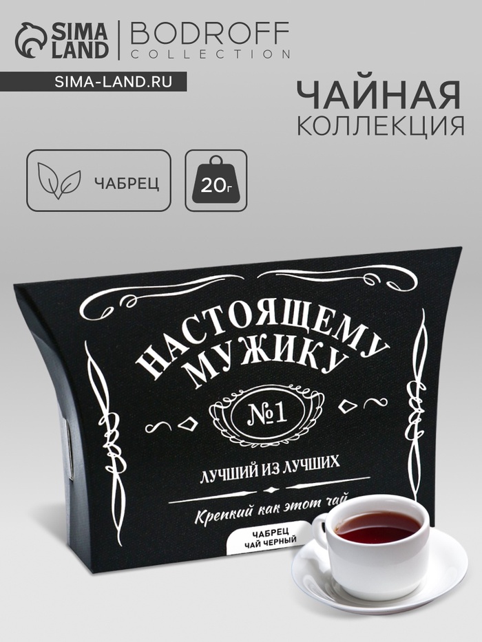 Чай черный «Лучший мужчина», чабрец, 20 г - Фото 1