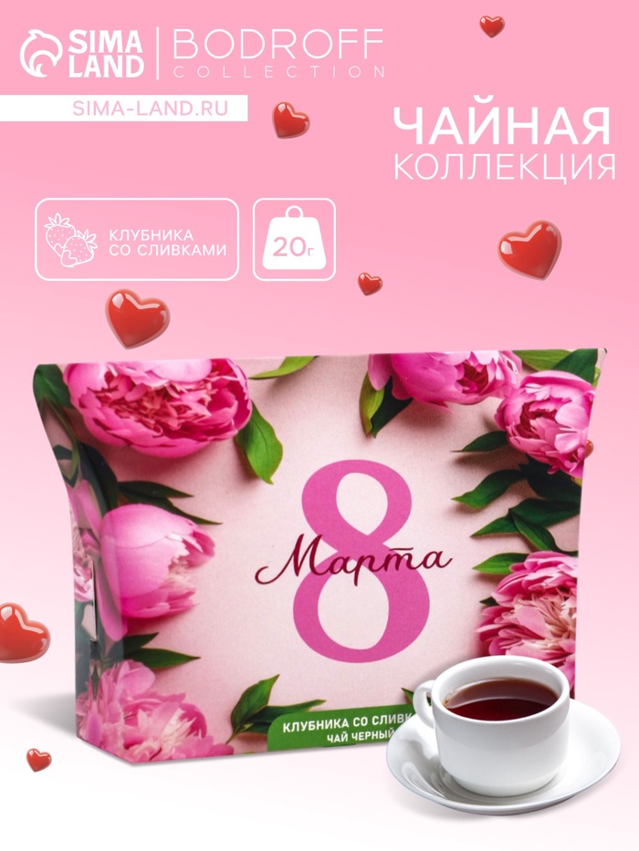 Чай на 8 марта, черный, клубника со сливками, 20 г - Фото 1