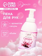 Мыло-пена для рук и тела «Сакура», 500 мл - Фото 1