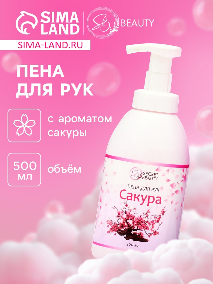 Мыло-пена для рук и тела «Сакура», 500 мл - Фото 1