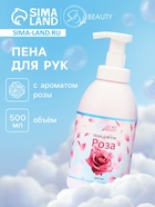 Мыло-пена для рук и тела «Роза», 500 мл - Фото 1