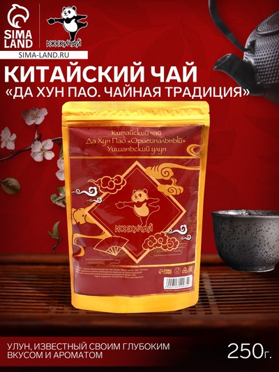 Чай китайский «Да Хун Пао. Чайная традиция», 250 г