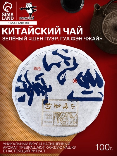 Чай зелёный китайский выдержанный «Шен Пуэр. Гуа Фэн Чжай», Юньнань, 2022 г, блин, 100 г