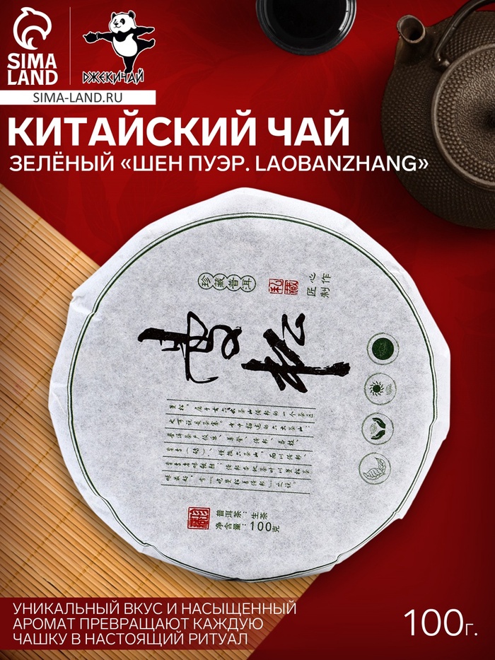 Чай зелёный китайский выдержанный «Шен Пуэр. Laobanzhang», Юньнань, 2008 г., блин, 100 г - Фото 1