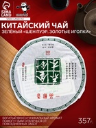 Чай зелёный китайский выдержанный «Шен Пуэр. Золотые иголки», Юньнань, блин, 357 г - Фото 1