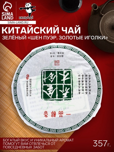 Чай зелёный китайский выдержанный «Шен Пуэр. Золотые иголки», Юньнань, блин, 357 г