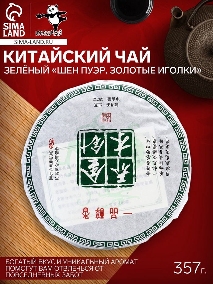 Чай зелёный китайский выдержанный «Шен Пуэр. Золотые иголки», Юньнань, блин, 357 г - Фото 1