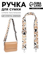 Ручка для сумки «Леопард», стропа, с карабинами, 140±1×3.8 см, разноцветная - Фото 1