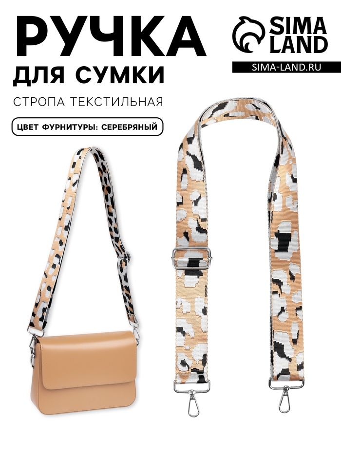 Ручка для сумки «Леопард», стропа, с карабинами, 140±1×3.8 см, разноцветная