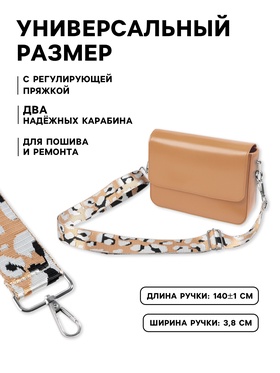 Ручка для сумки «Леопард», стропа, с карабинами, 140±1×3.8 см, разноцветная