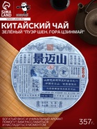 Чай китайский зелёный выдержанный «Пуэр Шен. Гора Цзинмай», 2021 г, Цзинмай, блин, 357 г - Фото 1