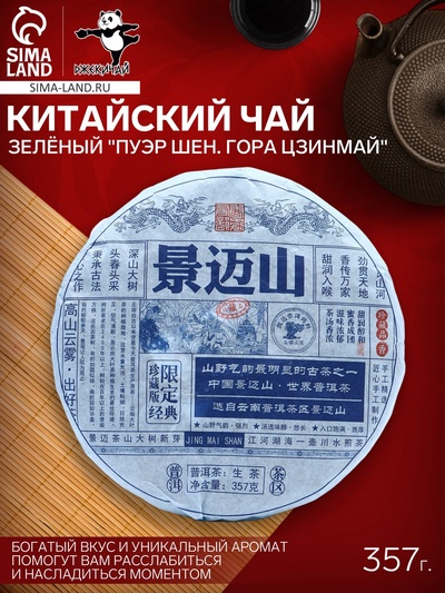 Чай китайский зелёный выдержанный «Пуэр Шен. Гора Цзинмай», 2021 г, Цзинмай, блин, 357 г