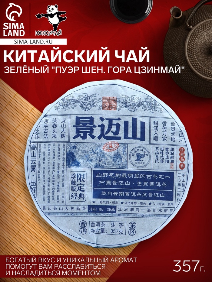 Чай китайский зелёный выдержанный «Пуэр Шен. Гора Цзинмай», 2021 г, Цзинмай, блин, 357 г - Фото 1