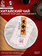 Чай китайский зелёный выдержанный «Пуэр Шен. Золотой лист», 2019 г, Мэнхай, блин, 357 г - Фото 1