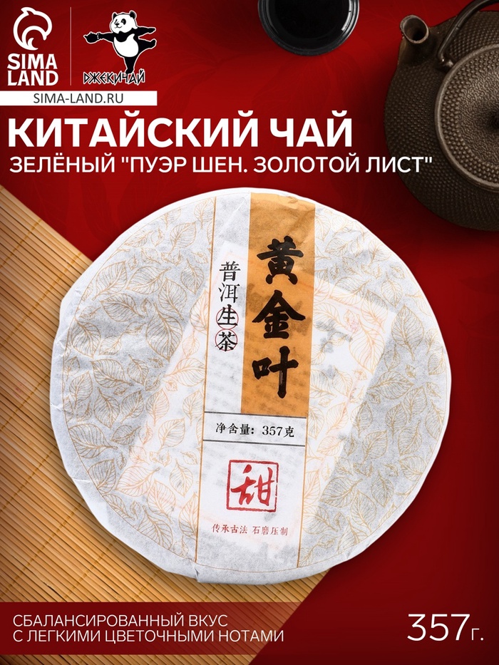 Чай китайский зелёный выдержанный «Пуэр Шен. Золотой лист», 2019 г, Мэнхай, блин, 357 г - Фото 1