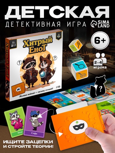 Настольная игра «Хитрый Енот»: детективное логическое приключение для 2–4 игроков, от 6 лет