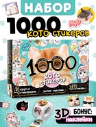 Набор «1000 котостикеров»: 4 стикербука, ролик, 3д стикеры 10647691 - фото 13246726