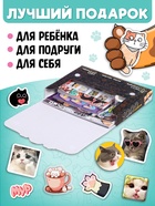 Набор «1000 котостикеров»: 4 стикербука, ролик, 3д стикеры 10647691 - фото 13292931