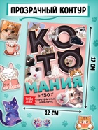 Набор «1000 котостикеров»: 4 стикербука, ролик, 3д стикеры 10647691 - фото 13246729