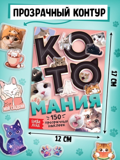 Набор «1000 котостикеров»: 4 стикербука, ролик, 3д стикеры