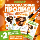 Прописи многоразовые набор «Учимся вместе с Чебурашкой», 3 шт. по 12 стр, 2 маркера, Чебурашка - Фото 1