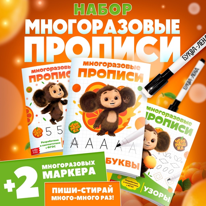 Прописи многоразовые набор «Учимся вместе с Чебурашкой», 3 шт. по 12 стр, 2 маркера, Чебурашка - Фото 1