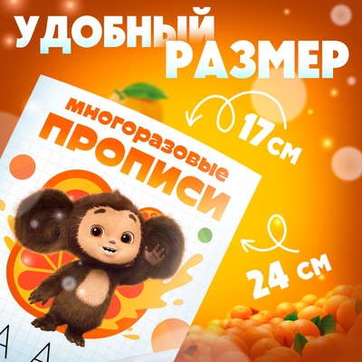 Прописи многоразовые набор «Учимся вместе с Чебурашкой», 3 шт. по 12 стр, 2 маркера, Чебурашка