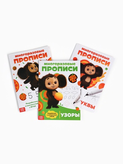 Прописи многоразовые набор «Учимся вместе с Чебурашкой», 3 шт. по 12 стр, 2 маркера, Чебурашка